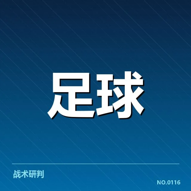 英超争冠关键战背后,球队策略调整引发疑问