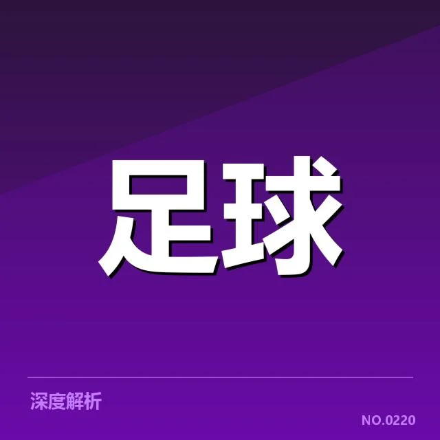 英超争冠关键战背后，球队战术调整与领队策略引发疑问