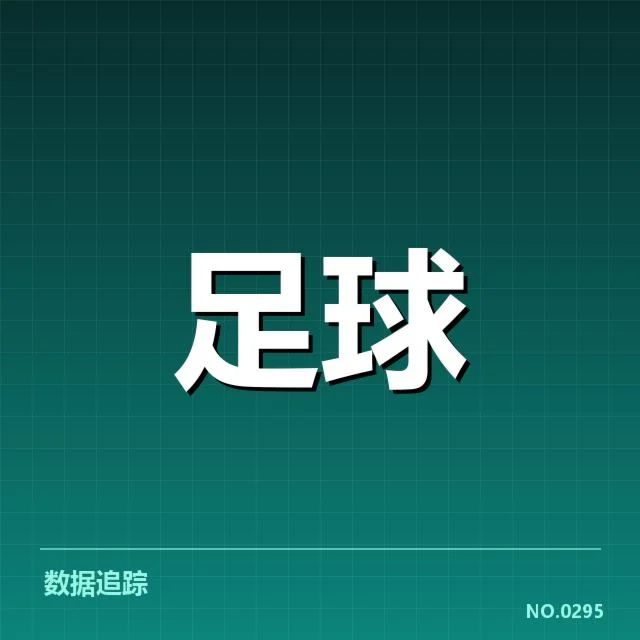 确认的比赛数据与球队表现