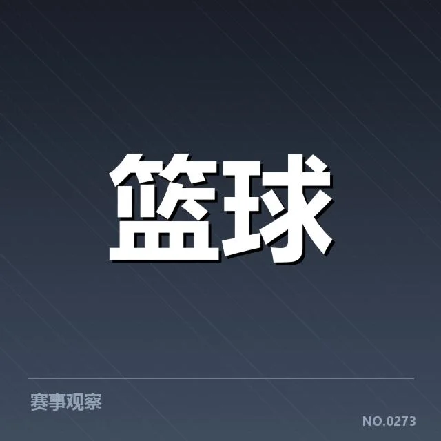 已确认的关键球时刻与赛事数据