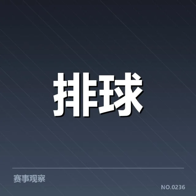 世界男排联赛备战节奏：主力调整与队伍磨合引领未来比赛走向
