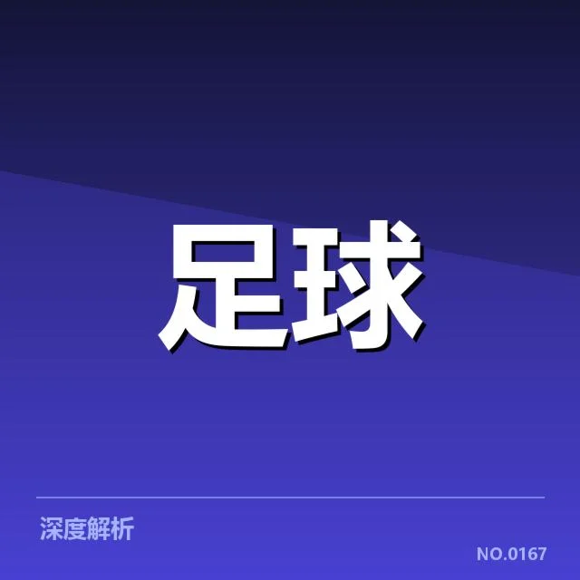 费内巴切确认引援及转出名单